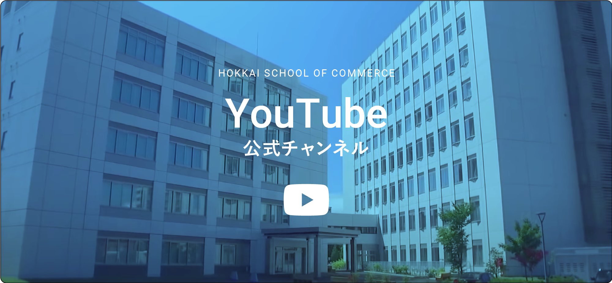 HOKKAI SCHOOL OF COMMERGE YouTube ch
